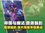 帝国与魔法堕落魅影🔥超强攻略带你飞！