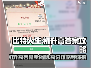 比特人生🔥初升高必过答案攻略✨截图1