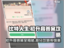 比特人生🔥初升高必过答案攻略✨