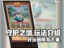 守护之境🔥超好玩手游玩法大揭秘！你还不来试试？