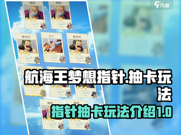 航海王梦想指针🔥抽卡玩法超全介绍来啦！截图1