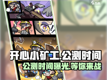 开心小矿工🔥公测时间大曝光！💥截图1