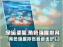 命运圣契🔥角色强度排名大曝光！必看👇