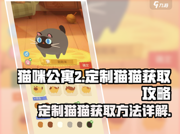 猫咪公寓2🔥定制猫猫获取秘籍💎截图1