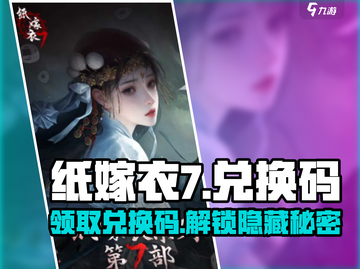 纸嫁衣7兑换码大公开！🔥快入手游戏惊喜好礼🎁截图1