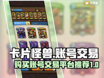 卡片怪兽账号交易平台推荐🔥买号必看！截图1