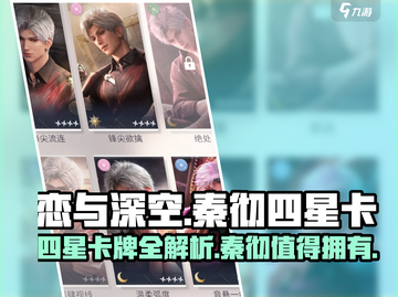 恋与深空🔥秦彻四星卡全解析，不看后悔！截图1