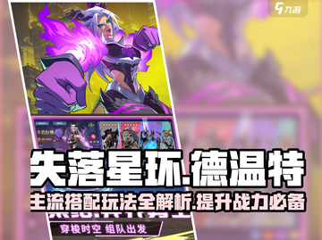 失落星环🔥德温特最强搭配玩法揭秘！截图1