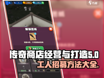 传奇商店经营🔥打造顶级工人招募秘籍🎉截图1