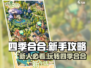 四季合合🔥新手必看！轻松上分攻略💎