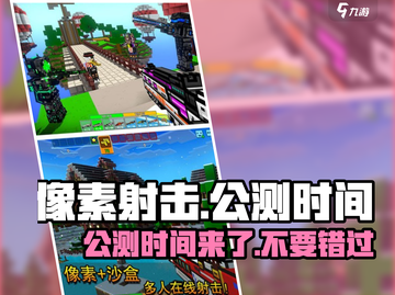 像素射击🔥公测时间曝光，快来抢先知道！💥截图1