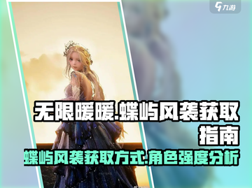无限暖暖蝶屿风袭🔥超值获取攻略来啦！截图1