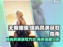 无限暖暖蝶屿风袭🔥超值获取攻略来啦！