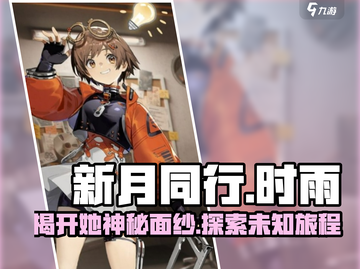 《新月同行》女主名字大曝光，竟是她✨截图1