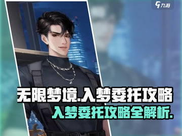 无限梦境游戏🔥超详细入梦委托攻略来了！截图1
