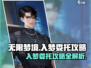 无限梦境游戏🔥超详细入梦委托攻略来了！