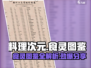 料理次元🔥食灵图鉴大揭秘！📍游戏党必看