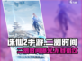 诛仙2手游二测时间🔥重磅曝光！🎉