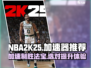 NBA2K25加速器🔥怎么选？史上最全推荐来啦！