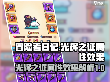 冒险者日记✨光辉之证属性效果大曝光！🎉截图1
