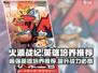 火源战纪🔥：必培养的最强英雄推荐！