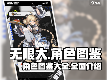 无限大手游🔥全角色图鉴大揭秘！💎截图1