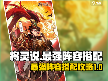 将灵说最强氪金阵容🔥搭配攻略来啦！🎮截图1