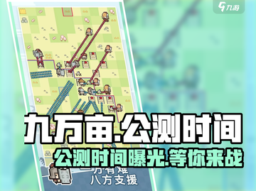 九万亩公测时间🔥重磅曝光！测试日期全网首发🎮截图1