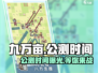 九万亩公测时间🔥重磅曝光！测试日期全网首发🎮