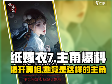 纸嫁衣7女主名字曝光🔥主角竟然是她！截图1