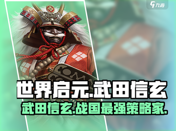 世界启元🔥武田信玄超强攻略💡带你称霸游戏截图1
