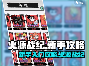火源战纪🔥新手必看！轻松上手秒变大神截图1