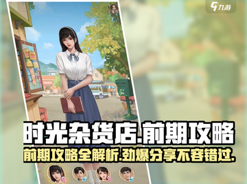 时光杂货店🔥前期攻略：快速上手秘籍💡截图1