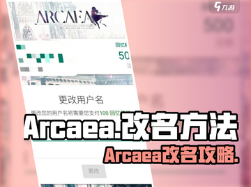 🎮Arcaea改名秘籍！用户名修改全攻略🔥截图1