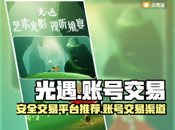 光遇渠道服账号交易📖光遇玩家必看！🔥截图1