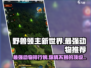 野兽领主新世界🔥最强动物排行｜必看游戏攻略🎉