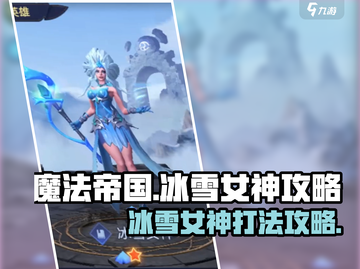 魔法帝国🔥冰雪女神打法攻略💎截图1