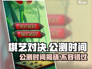棋艺对决公测时间🔥超全介绍来啦！💥截图1