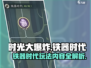 时光大爆炸⚡铁器时代玩法全揭秘🔥