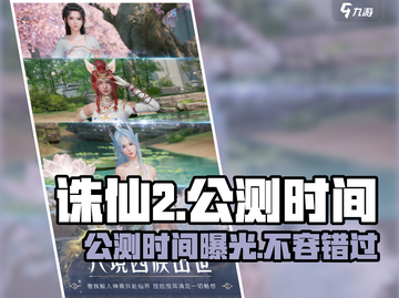 诛仙2手游公测时间🔥等你来战！截图1