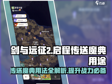 剑与远征2传送魔典🔥超全用途揭秘🎉截图1