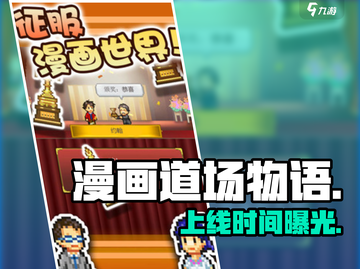 🔥漫画道场物语定档！🎮截图1