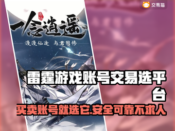 雷霆游戏账号交易平台推荐⚡选对平台很重要！截图1