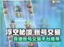 浮空秘境账号交易⚠靠谱平台推荐🔥