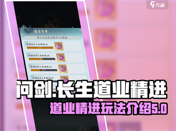 问剑长生道业🔥精进玩法全攻略✨截图1