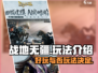 战地无疆🔥超好玩！带你解锁全新玩法⚡