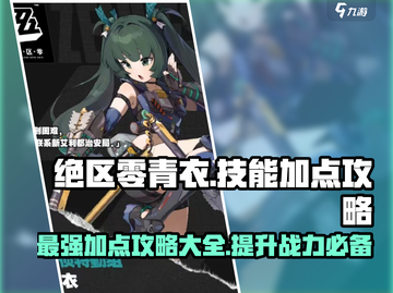 绝区零🔥青衣技能加点大全，这样玩才最6！截图1