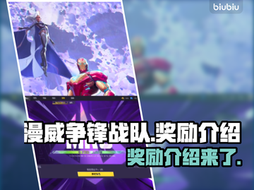 漫威争锋：最强战队🔥奖励大曝光！💎截图1