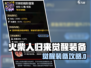 🔥《火柴人归来》觉醒装备攻略！✨