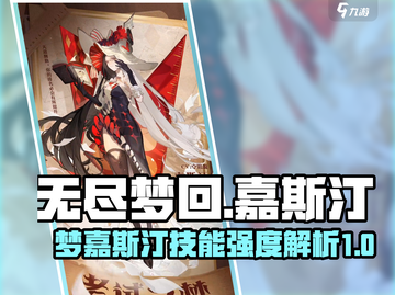 无尽梦回🔥嘉斯汀技能超详解！值得培养✅截图1